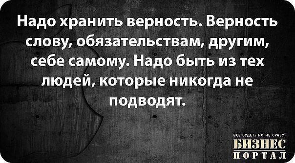Верность своему слову цитаты Верность своему слову цитаты