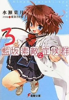 [Novel] 藍坂素敵な症候群 第01-03巻 [Aisaka Suteki na Shoukougun vol 01-03]