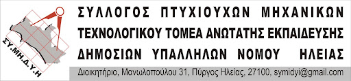 ΣΥΛΛΟΓΟΣ ΠΤΥΧΙΟΥΧΩΝ ΜΗΧΑΝΙΚΩΝ ΤΕΧΝΟΛΟΓΙΚΟΥ ΤΟΜΕΑ ΑΝΩΤΑΤΗΣ ΕΚΠΑΙΔΕΥΣΗΣ ΔΗΜΟΣΙΩΝ ΥΠΑΛΛΗΛΩΝ Ν. ΗΛΕΙΑΣ