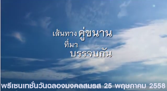 "เส้นทางคู่ขนานที่มาบรรจบกัน" ของเราสองคน