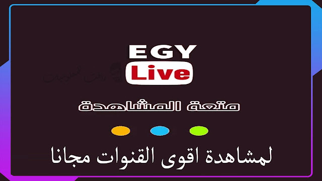 تطبيق ايجي لايف لمشاهدة بطولة كاس امم افريقيا 2020 مجانا