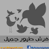 فرش طيور غاية في الروعة
