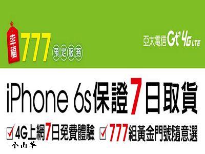 iphone 6s預購亞太電信七日取貨