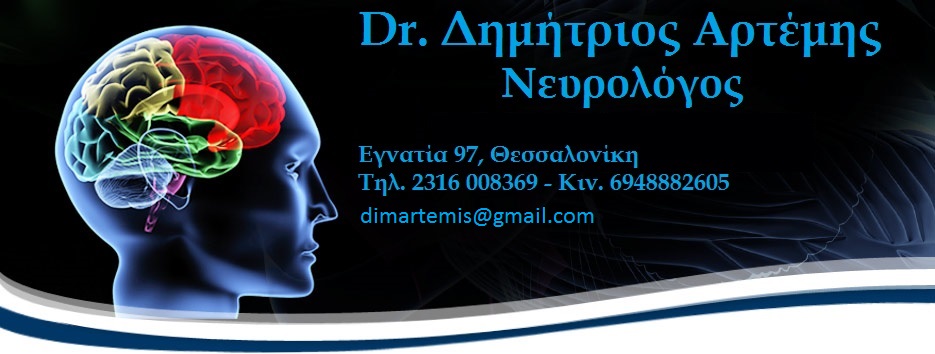Dr. Δημήτριος Αρτέμης Nευρολόγος Θεσσαλονίκη