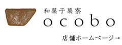 和菓子菓寮ocoboの公式HPへ