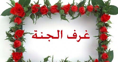غرف في الجنة عالم الافادة والمعلومات غرف في الجنة عالم الافادة والمعلومات