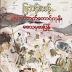 ​ေျမာက္​ဘက္​​ေတာင္​ကုန္း​​ေဒသမွအျပန္​ - ျမသန္​းတင္​့