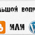 Большой вопрос: Blogger или Wordpress?