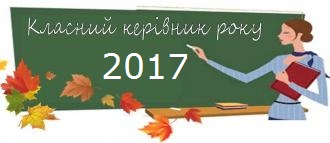 Класний керівник року - 2017