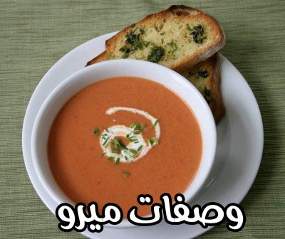 شوربه الطماطم المشويه