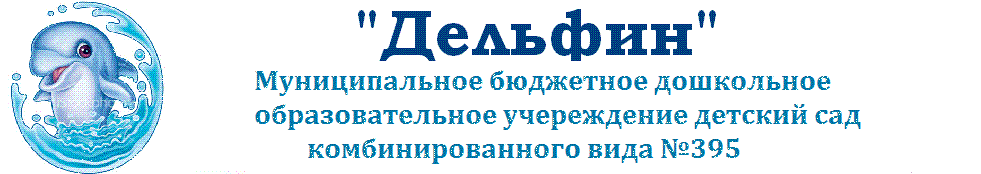 Детский сад № 395 города Челябинска