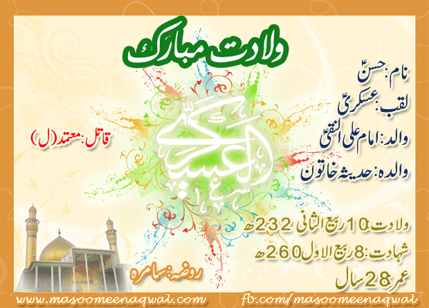 Masoomeenaqwal Shia Website Hadees Aqwal Urdu Majalis Nohay Islamic Movies Wiladat Imam Hassan Askari A S Imam hussain status in hindi. masoomeenaqwal shia website hadees aqwal urdu majalis nohay islamic movies blogger