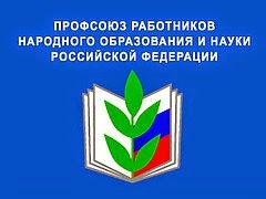 Кировская областная организация работников образования и науки РФ