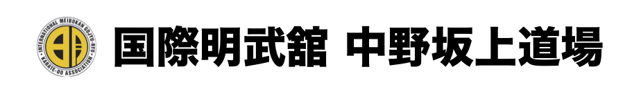 国際明武舘  中野坂上道場