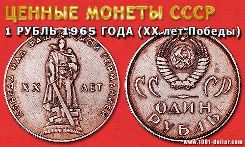 1 рубль 1965 г. (20 лет Победы)