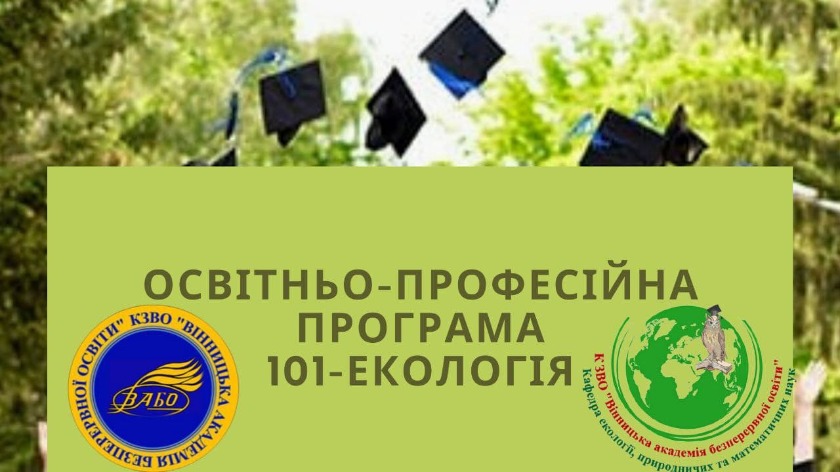 Освітньо-професійна програма 101- Екологія