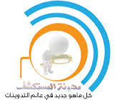 مدونة المستكشف | دروس | شروحات | مقالات | اخبار | تقنية