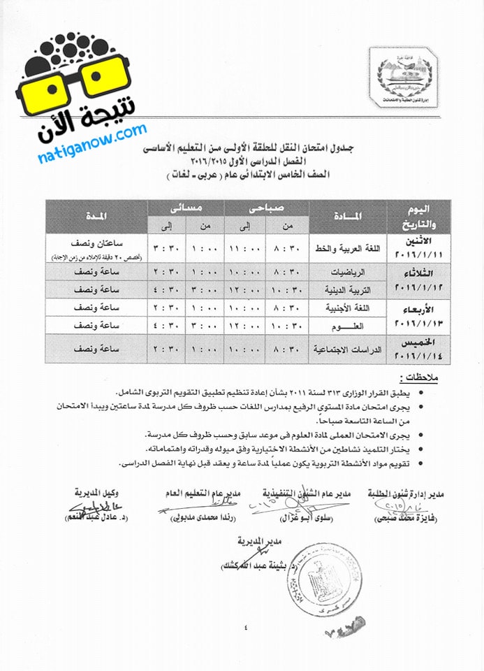 جدول امتحانات الصف الخامس الإبتدائي 2016 محافظة الجيزة الفصل الدراسي الاول