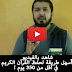 شاهد بالفيديو أسهل طريقة لحفظ القرآن الكريم في أقل من 350 يوم !