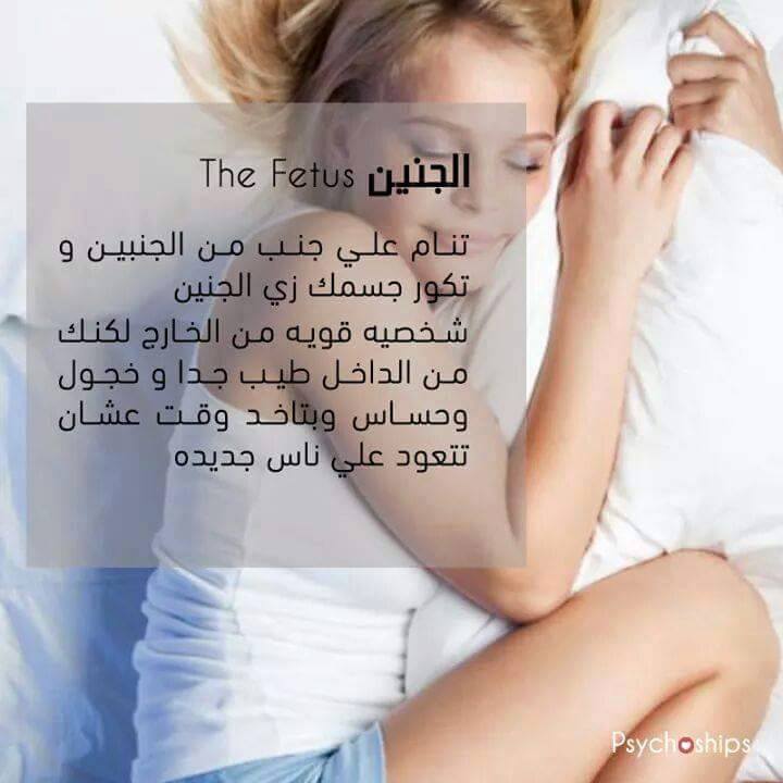 وضعية النوم تكشف خفايا شخصيتك مجلة الجميلة