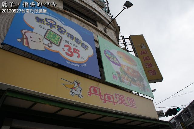 [美食] 台南_丹丹漢堡；漢堡與麵線羹的衝突組合