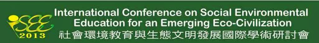 2013ISEEUCH社會環境教育與生態文明發展國際學術研討會