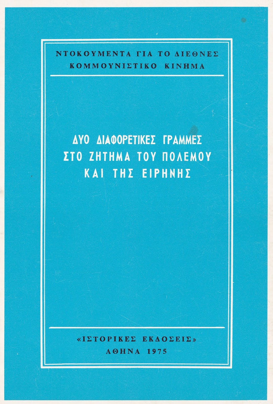 ΔΥΟ ΔΙΑΦΟΡΕΤΙΚΕΣ ΓΡΑΜΜΕΣ ΓΙΑ ΤΟ ΖΗΤΗΜΑ ΤΟΥ ΠΟΛΕΜΟΥ ΚΑΙ ΤΗΣ ΕΙΡΗΝΗΣ