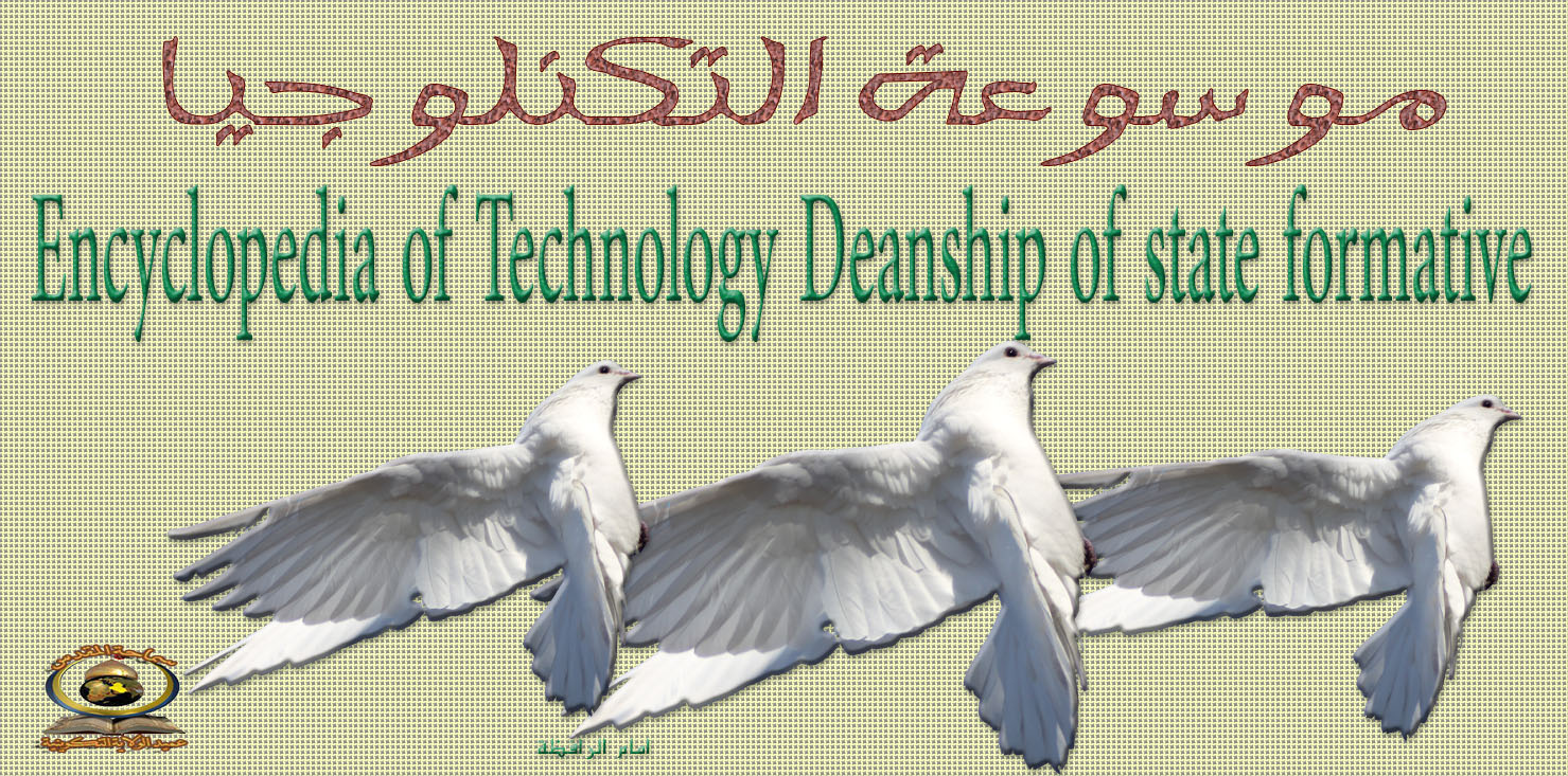 Encyclopedia of Technology Deanship of state formative    موسوعة التكنلوجيا