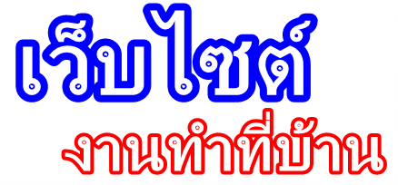 รับงานทําที่บ้าน หารายได้พิเศษ อาชีพเสริม ปี 2559