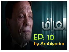 مسلسل العراف لعادل إمام الحلقة 10 مسلسل العراف لعادل إمام الحلقة 10