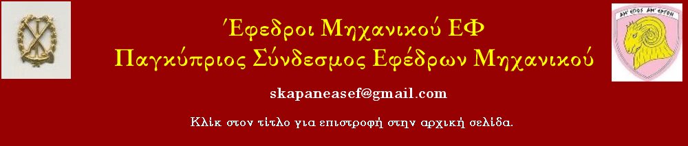 Έφεδροι Μηχανικού ΕΦ