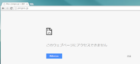 PINGOO!（ピングー） http://pingoo.jp/  Google Chrome でアクセスした状態 このウェブページにアクセスできません  2015/1/18 9:30 現在接続できない状態