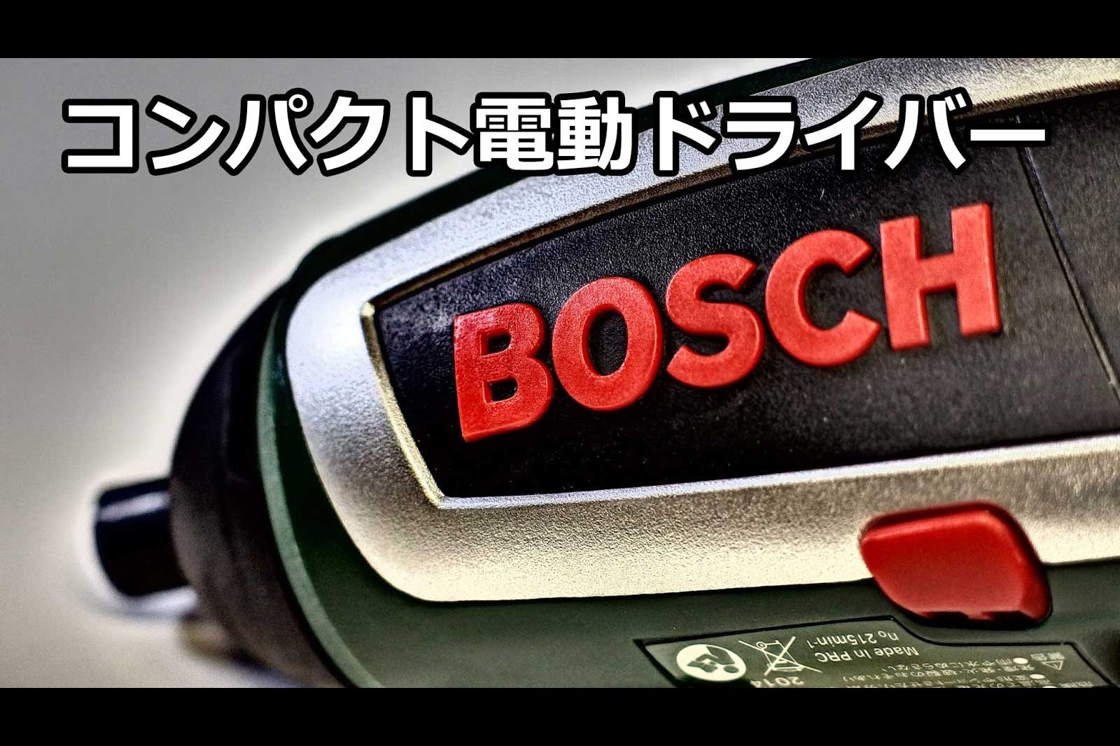 BOSCH_コンパクト電動ドライバー_IXO4 PLUS