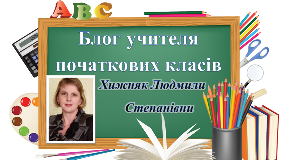 Блог учителя початкових класів Хижняк Людмили Степанівни