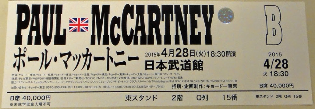 2015年ポール・マッカートニー日本武道館公演 チケット引き換え開始