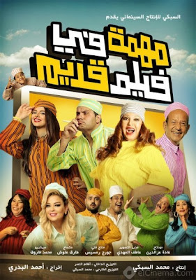 مشاهدة فيلم مهمة فى فيلم قديم اون لاين كامل مشاهدة فيلم مهمة فى فيلم قديم اون لاين كامل