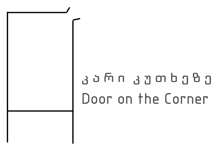 კარი კუთხეზე Door on the Corner