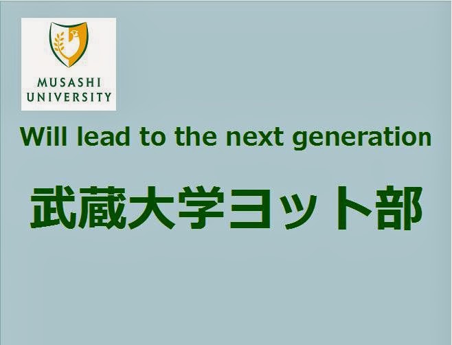 武蔵大ヨット部2019