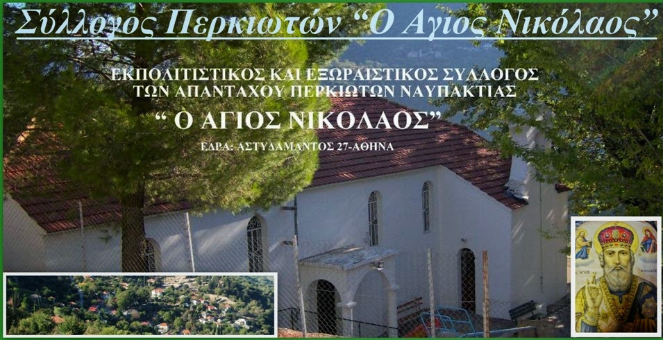 Σύλλογος Περκιωτών Ο Αγιος Νικόλαος 