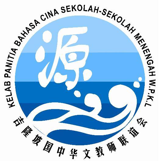 吉隆坡国中华文教师联谊会会徽