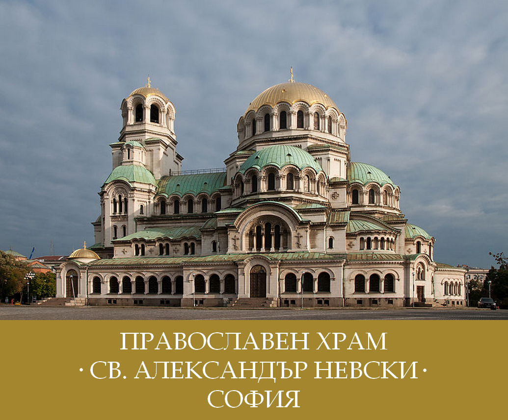 St. Alexander Nevsky Orthodox Cathedral - Sofia, Bulgaria 