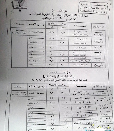 جدول امتحانات الشهادة الاعدادية الترم الثانى محافظة القاهرة 2013 4