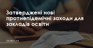 Нові протиепідемічні заходи у закладах освіти