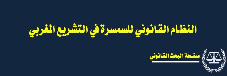 مدونة البحث القانوني النظام القانوني لعقد السمسرة في التشريع المغربي