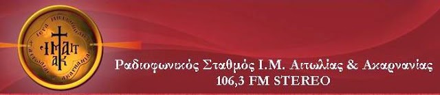 ΡΑΔΙΟΦΩΝΙΚΟΣ ΣΤΑΘΜΟΣ ΙΕΡΑΣ ΜΗΤΡΟΠΟΛΕΩΣ ΑΙΤΩΛΙΑΣ & ΑΚΑΡΝΑΝΙΑΣ