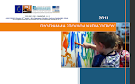 Προγραμμα σπουδών Νηπιαγωγείου 2011
