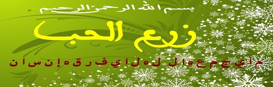 زرع الحب