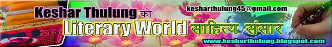 Keshar Thulung's world-केशर थुलुङको संसार: 