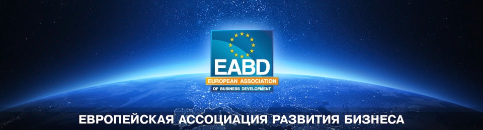 ЕВРОПЕЙСКАЯ АССОЦИАЦИЯ РАЗВИТИЯ БИЗНЕСА