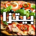 وصفات البيتزا